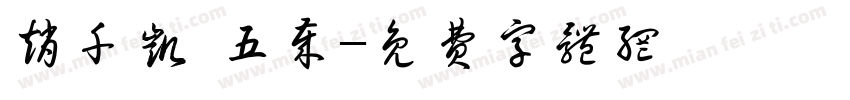 赵千凯 五岁字体转换